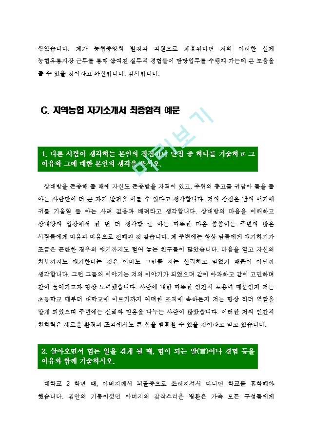 [농협자기소개서4편모음] 농협 자기소.hwp